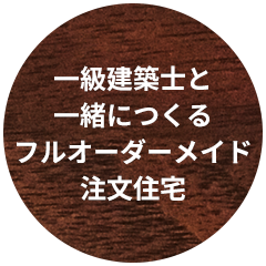 一級建築士と一緒につくるフルオーダーメイド注文住宅