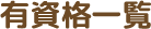 有資格一覧